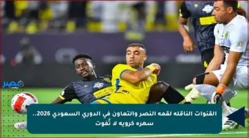 القنوات الناقلة لقمة النصر والتعاون في الدوري السعودي 2026.. سهرة كروية لا تُفوت